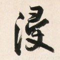 濅字的其他书法字体