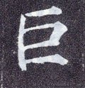 巨字的其他书法字体