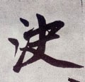 決字的其他书法字体