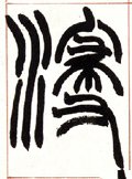 濅字的其他书法字体