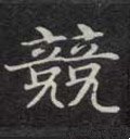 競字的其他书法字体