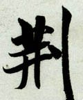 荆字的其他书法字体