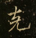 克字的其他书法字体