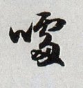 噱字的其他书法字体
