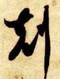 克字的其他书法字体
