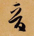 晋字的其他书法字体
