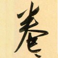 婘 Calligraphy