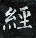 经字的其他书法字体