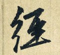 经字的其他书法字体