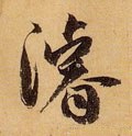 浚字的其他书法字体