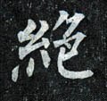 絶字的其他书法字体