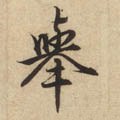 挙字的其他书法字体