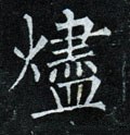燼字的其他书法字体