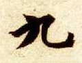 九字的其他书法字体