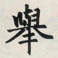 挙字的其他书法字体