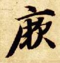 瘚字的其他书法字体