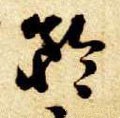 仱字的其他书法字体