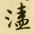 濭字的其他书法字体