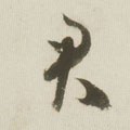 君字的其他书法字体