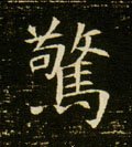 惊字的其他书法字体