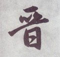 晋字的其他书法字体