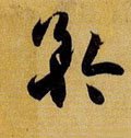 仱字的其他书法字体
