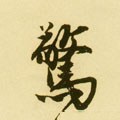 惊字的其他书法字体