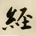 经字的其他书法字体
