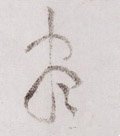 尽字的其他书法字体