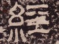经字的其他书法字体