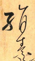 绢字的其他书法字体