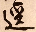 径字的其他书法字体