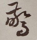 惊字的其他书法字体