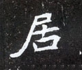居字的其他书法字体