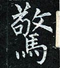 惊字的其他书法字体