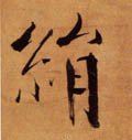 绢字的其他书法字体