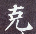 克字的其他书法字体