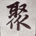 聚字的其他书法字体