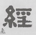 经字的其他书法字体