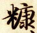 穅字的其他书法字体