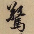 惊字的其他书法字体