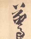 惊字的其他书法字体