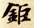 巨字的其他书法字体