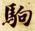 驹字的其他书法字体