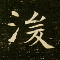 浚字的其他书法字体