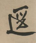 径字的其他书法字体