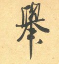 挙字的其他书法字体