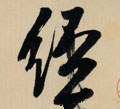 经字的其他书法字体