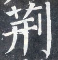 荆字的其他书法字体