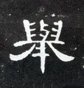 挙字的其他书法字体